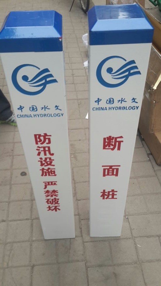 直立式水尺 雨量場、蒸發(fā)場、水位標識